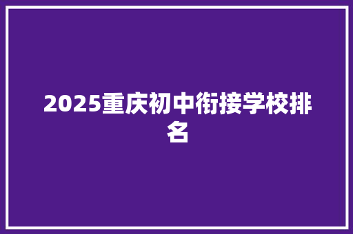 2025重庆初中衔接学校排名