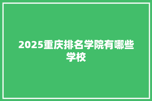 2025重庆排名学院有哪些学校