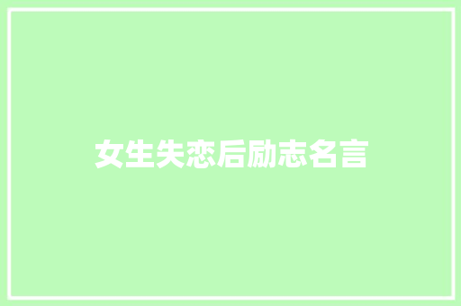 女生失恋后励志名言