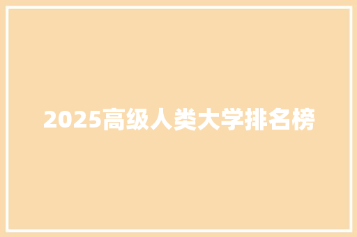 2025高级人类大学排名榜