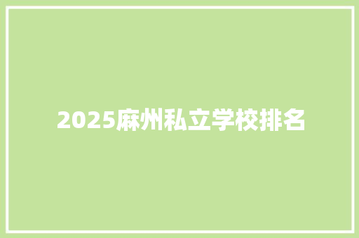 2025麻州私立学校排名
