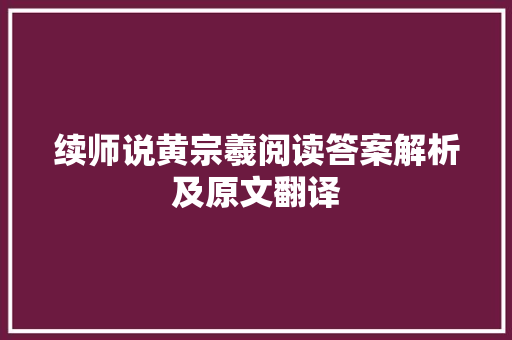 续师说黄宗羲阅读答案解析及原文翻译