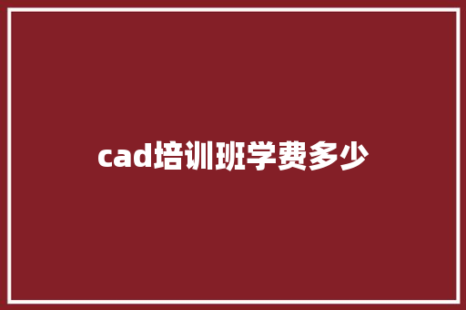 cad培训班学费多少