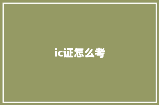 ic证怎么考