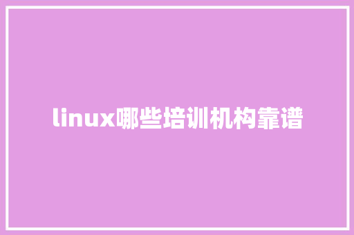 linux哪些培训机构靠谱