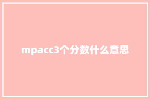 mpacc3个分数什么意思