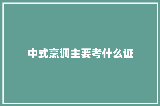 中式烹调主要考什么证