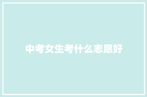 中考女生考什么志愿好