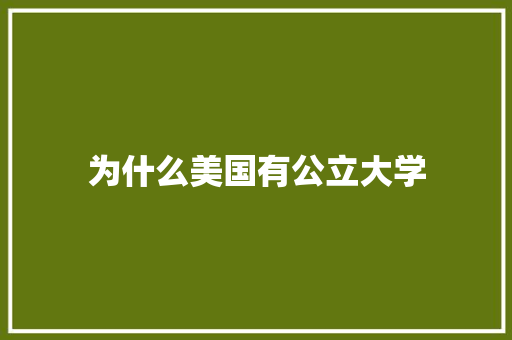 为什么美国有公立大学