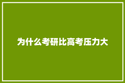 为什么考研比高考压力大