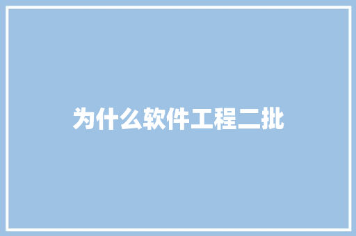 为什么软件工程二批