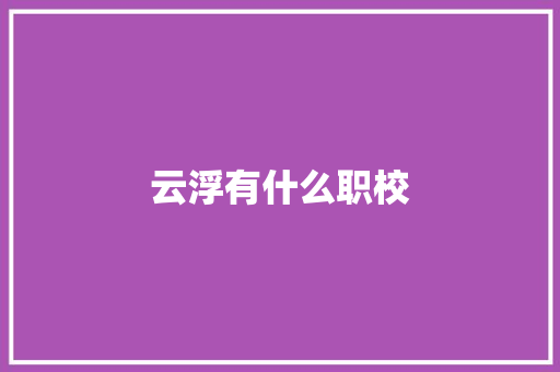 云浮有什么职校