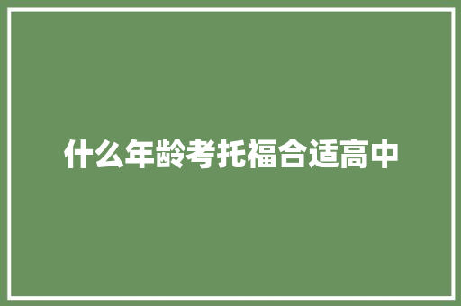 什么年龄考托福合适高中