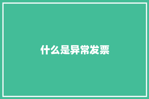什么是异常发票