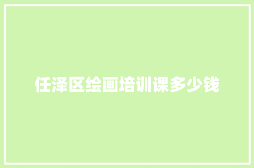 任泽区绘画培训课多少钱
