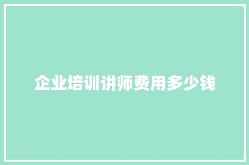 企业培训讲师费用多少钱