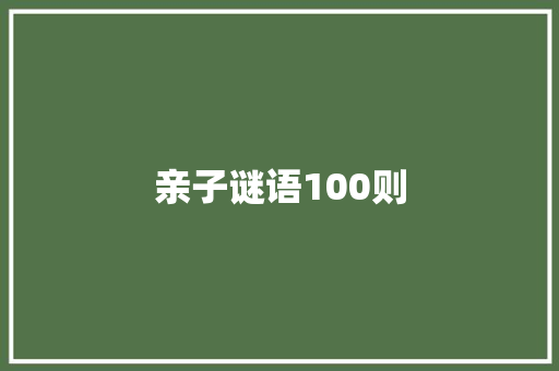 亲子谜语100则 词汇积累