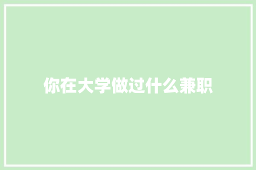 你在大学做过什么兼职
