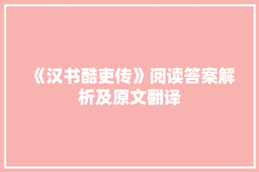 《汉书酷吏传》阅读答案解析及原文翻译