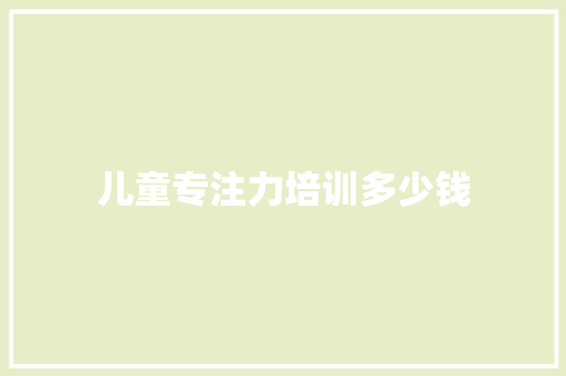 儿童专注力培训多少钱