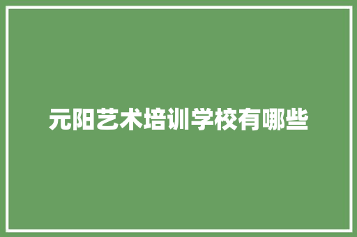 元阳艺术培训学校有哪些