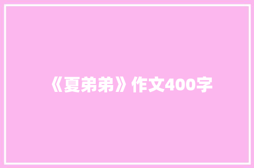 《夏弟弟》作文400字 范文赏析