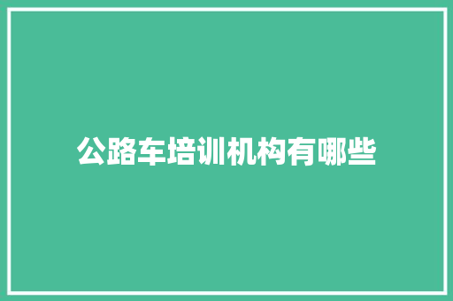 公路车培训机构有哪些