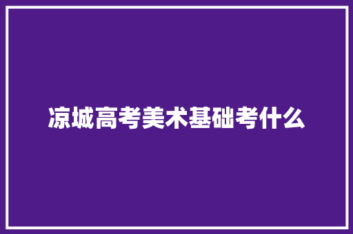 凉城高考美术基础考什么