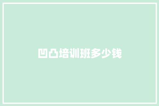凹凸培训班多少钱