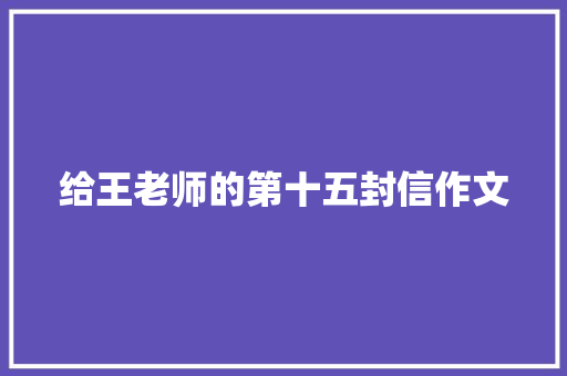 给王老师的第十五封信作文 写作技巧