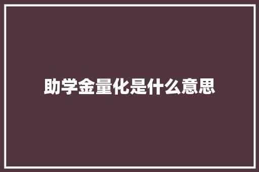 助学金量化是什么意思