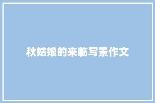 秋姑娘的来临写景作文