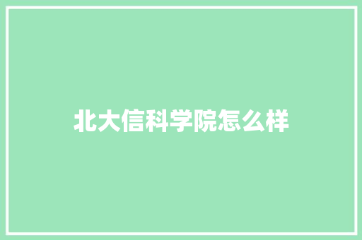 北大信科学院怎么样