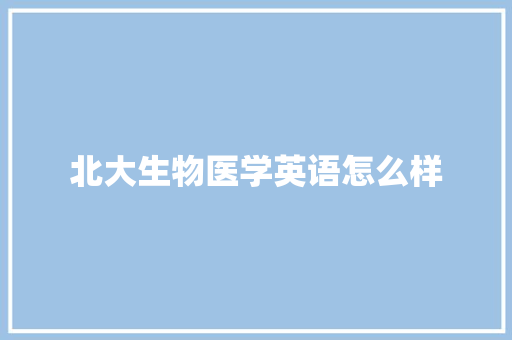 北大生物医学英语怎么样