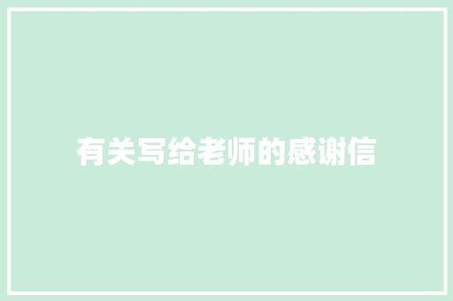 有关写给老师的感谢信