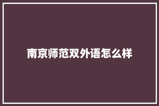南京师范双外语怎么样