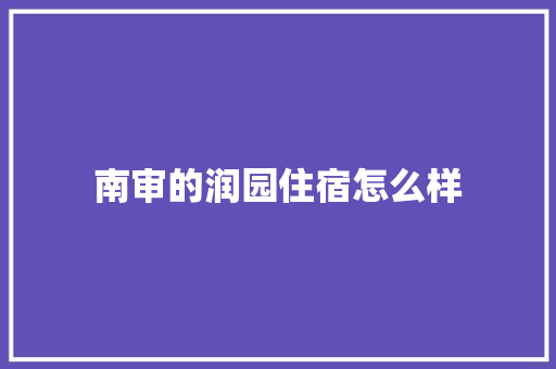 南审的润园住宿怎么样