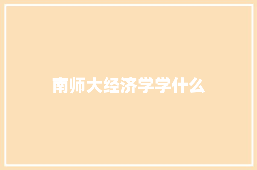 南师大经济学学什么