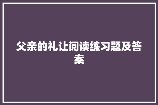 父亲的礼让阅读练习题及答案 商业文案