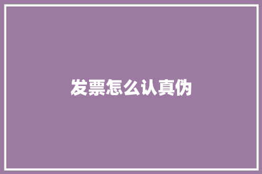 发票怎么认真伪