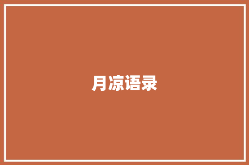 月凉语录