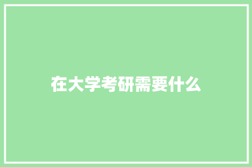 在大学考研需要什么
