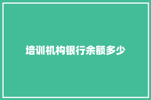 培训机构银行余额多少