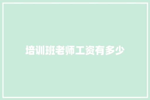 培训班老师工资有多少