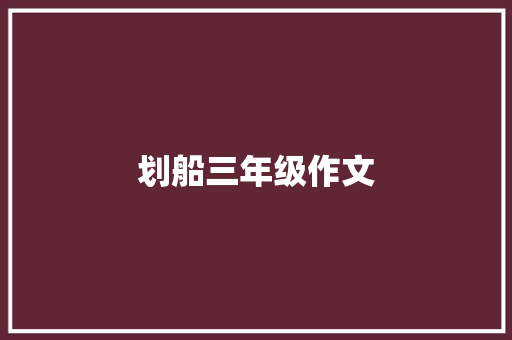 划船三年级作文