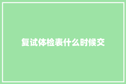 复试体检表什么时候交