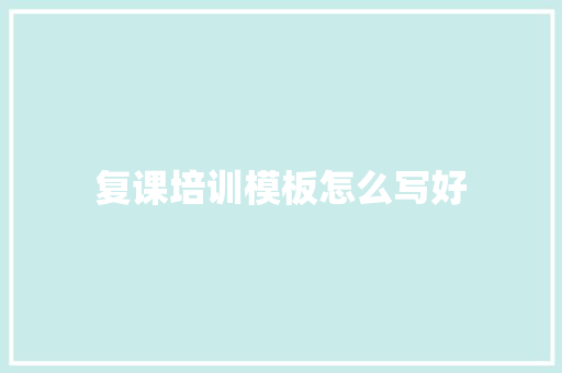 复课培训模板怎么写好