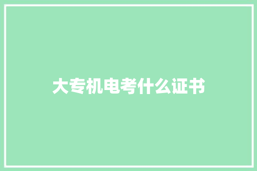 大专机电考什么证书