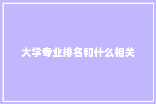 大学专业排名和什么相关