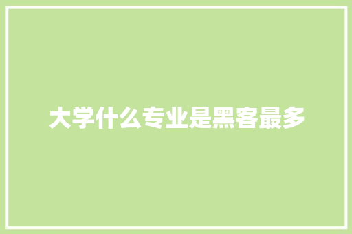 大学什么专业是黑客最多